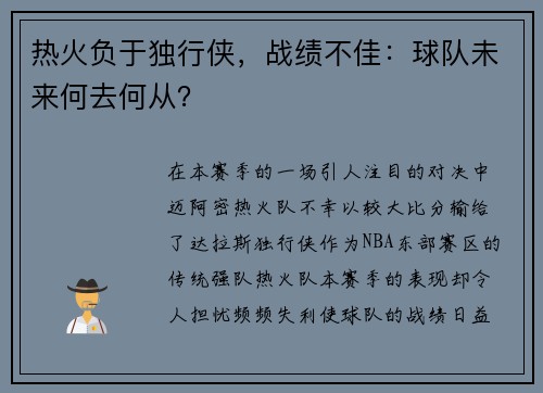 热火负于独行侠，战绩不佳：球队未来何去何从？