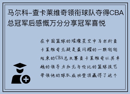 马尔科-查卡莱维奇领衔球队夺得CBA总冠军后感慨万分分享冠军喜悦