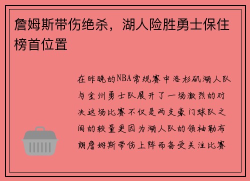 詹姆斯带伤绝杀，湖人险胜勇士保住榜首位置