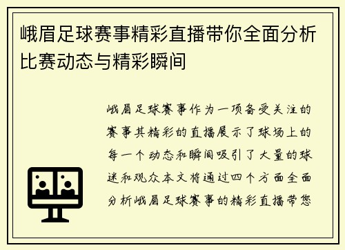 峨眉足球赛事精彩直播带你全面分析比赛动态与精彩瞬间