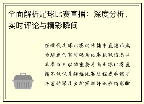 全面解析足球比赛直播：深度分析、实时评论与精彩瞬间