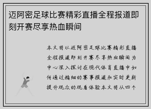 迈阿密足球比赛精彩直播全程报道即刻开赛尽享热血瞬间