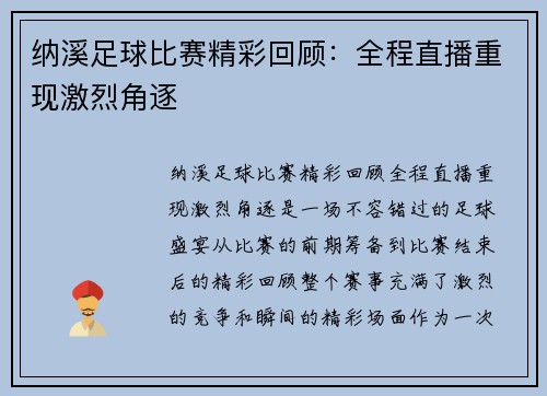 纳溪足球比赛精彩回顾：全程直播重现激烈角逐